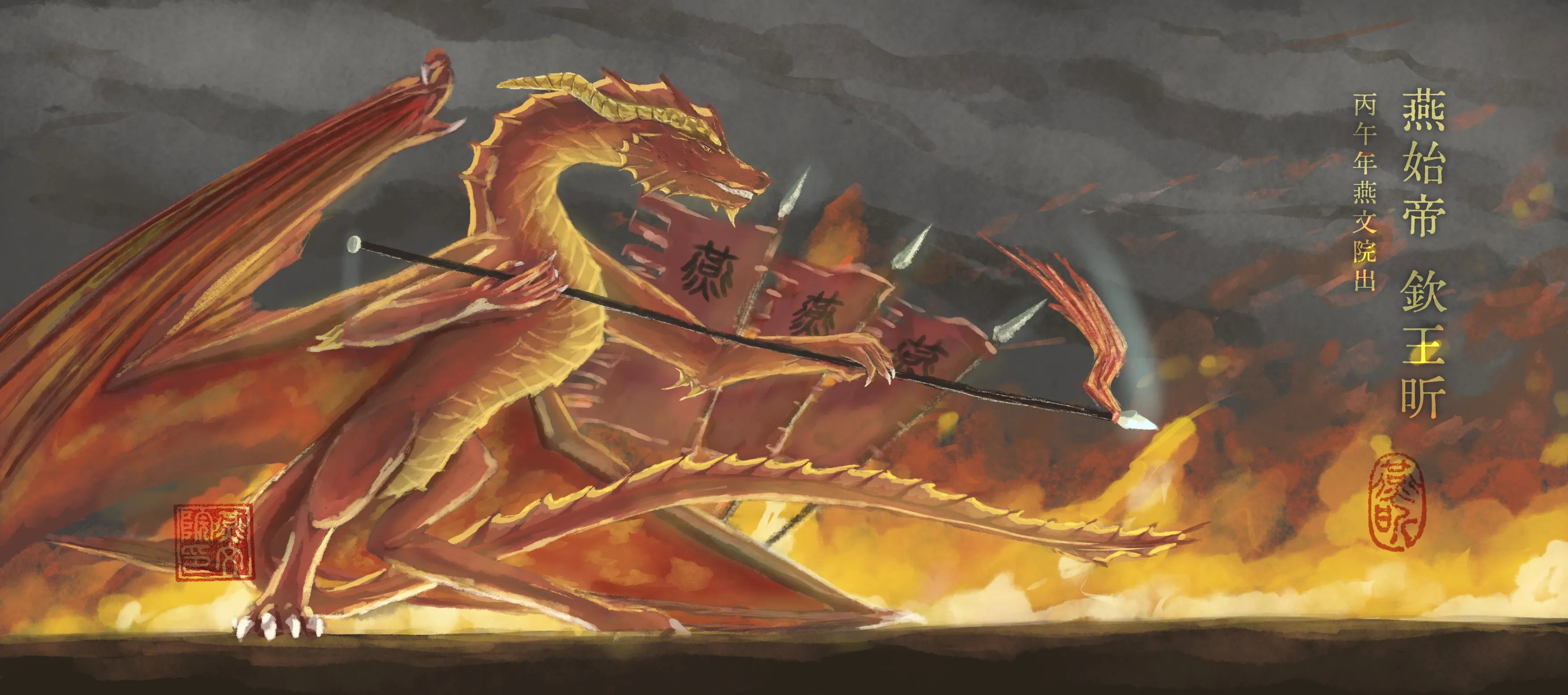 燕欽王 King Qin of Yan