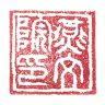 Yanwenyuan seal