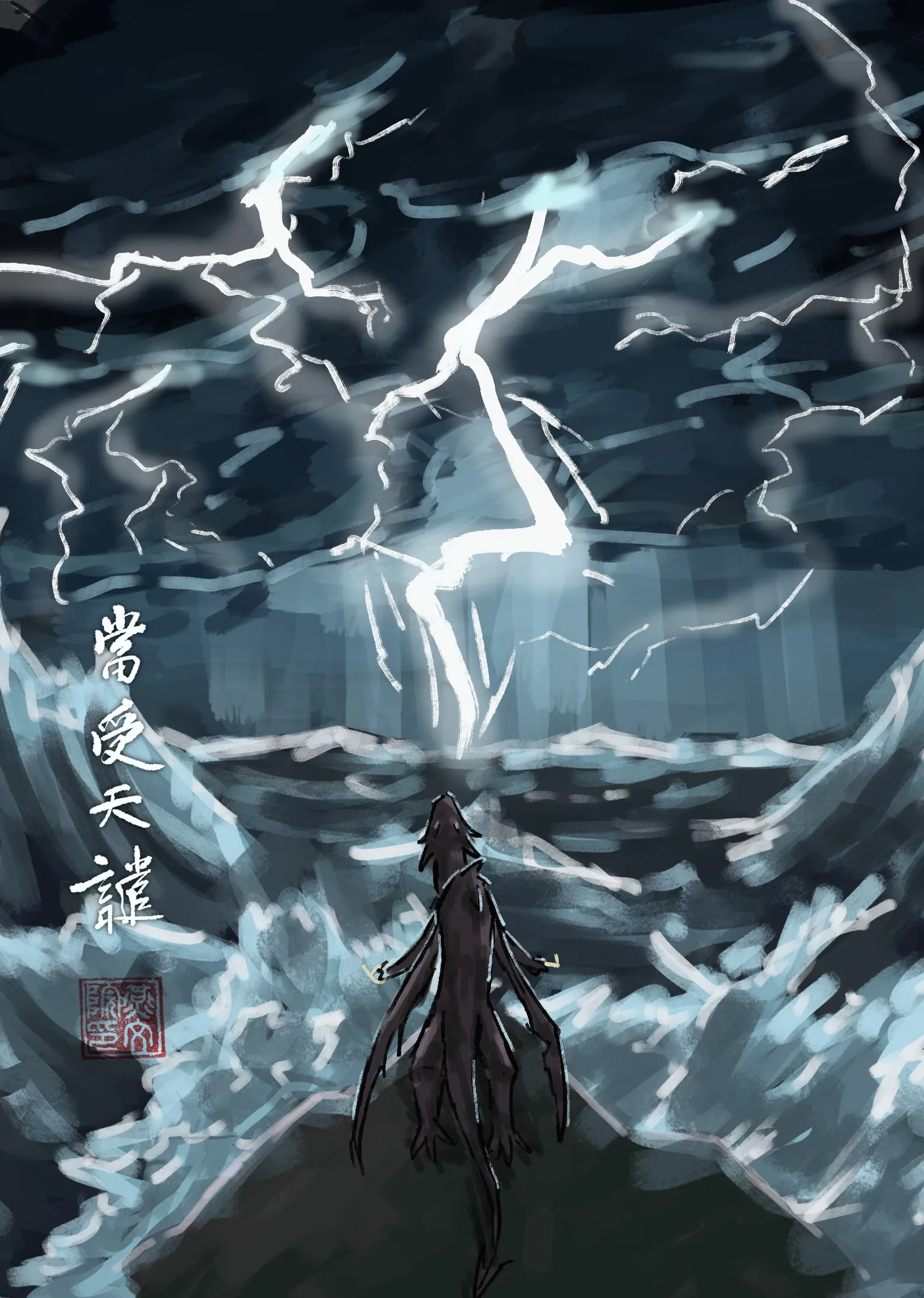 當受天譴 You shall face heaven's wrath