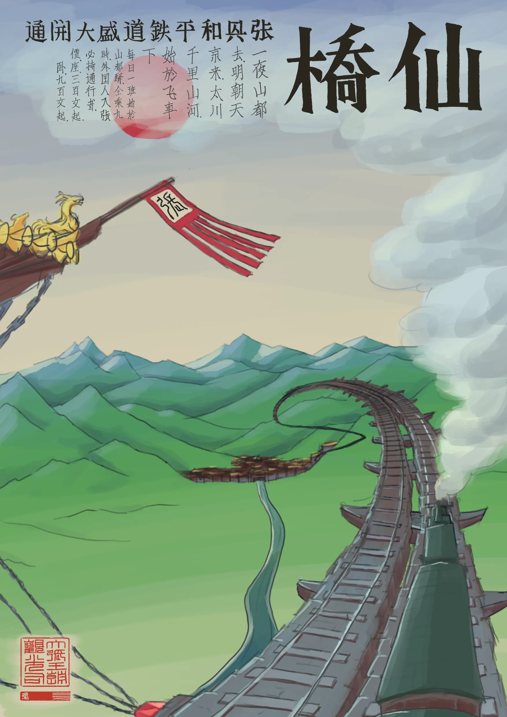 仙橋 The Immortal's Bridge