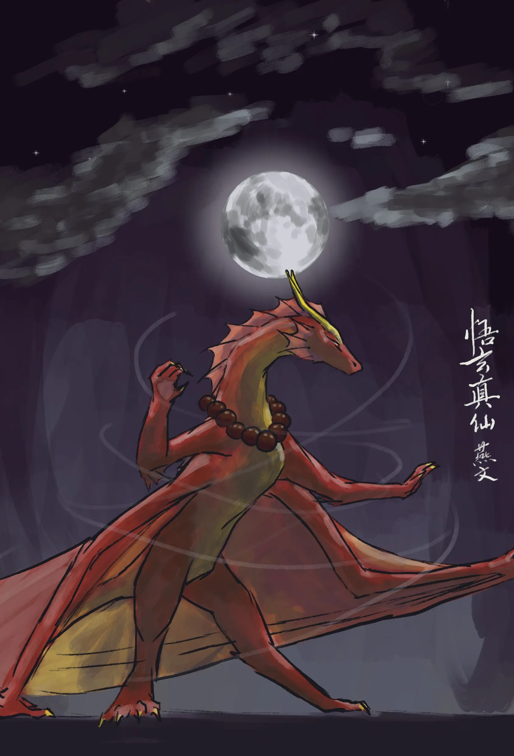 悟玄真仙燕文 The Wuxuan Immortal, Yan Wen