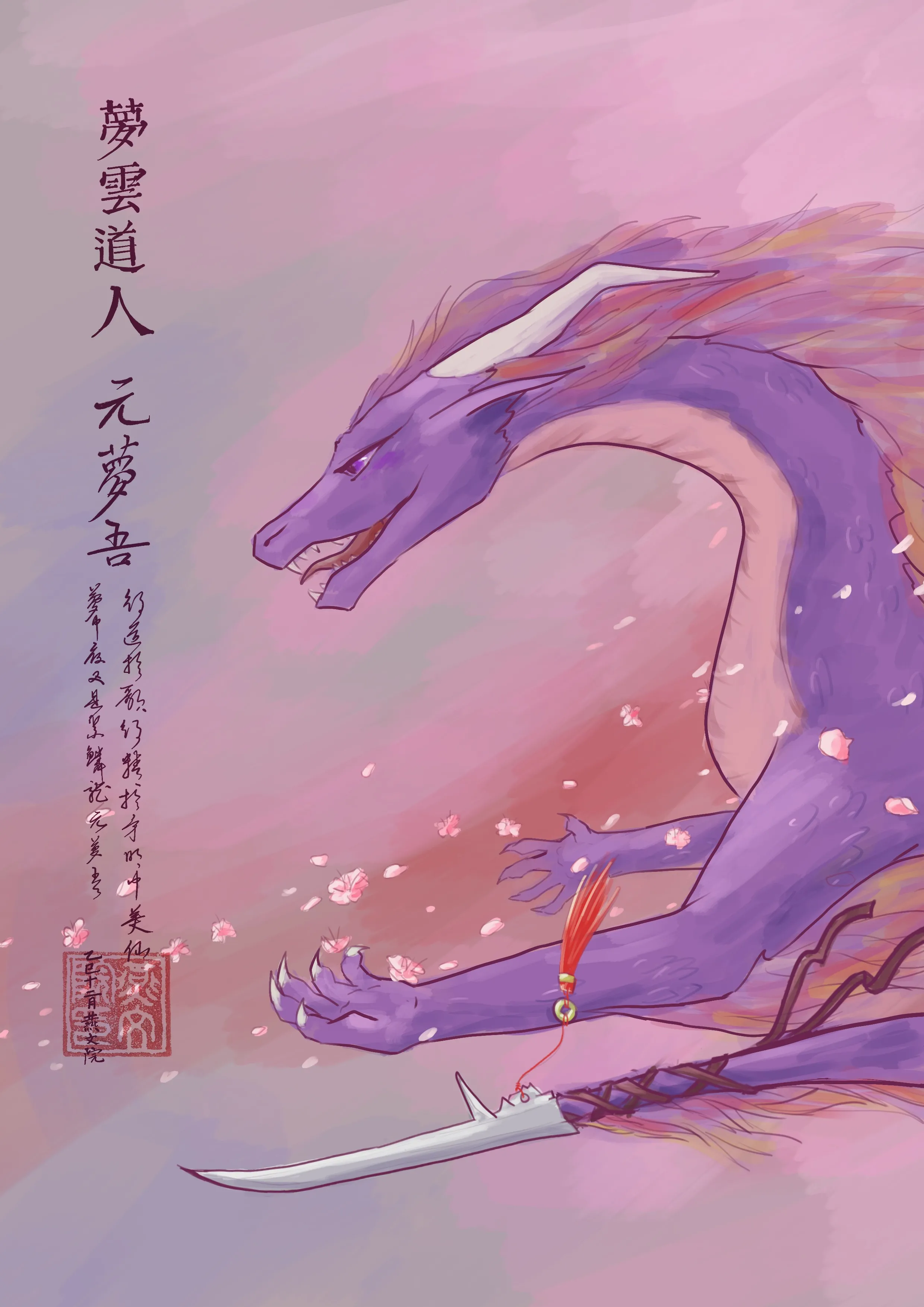 夢雲道人元夢吾 Mengyun Daoist Yuan Mengwu