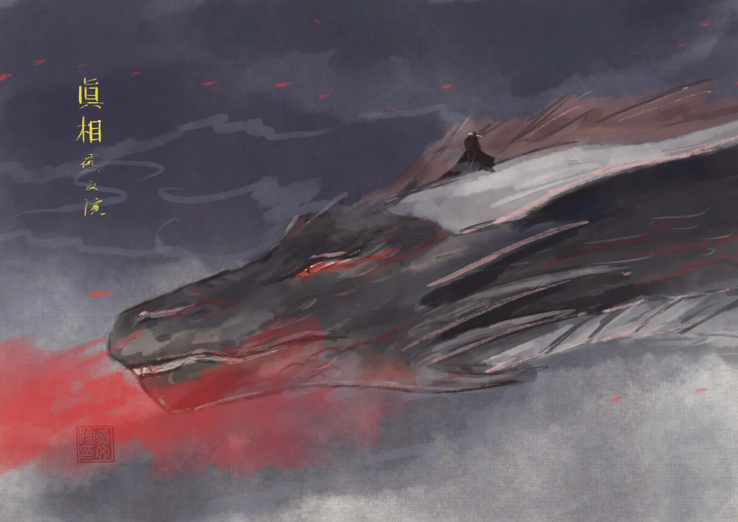 真相 True Form